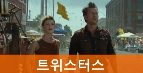 트위스터스 관람평 줄거리 결말 후기 아는 맛 블록버스터 영화! (4dx 쿠키)