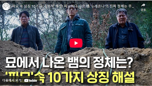 파묘 귀신 뱀 누레온다 해석 