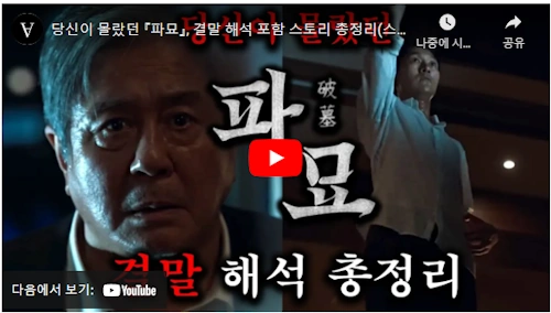 영화 파묘 결말 해석 