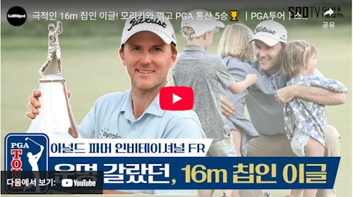 퍼팅 마에스트로 러셀 헨리 칩인 이글