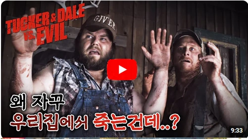 핸섬가이즈 원작 터커 데일 이블