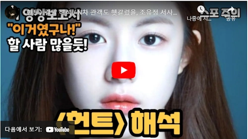 영화 헌트 결말 해석 