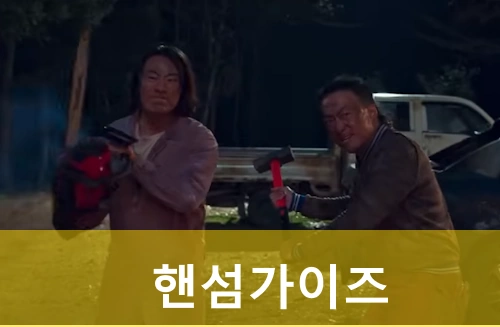 영화 핸섬가이즈 관람평 줄거리 결말 해석 반전 + 현타 ! (핸썸가이즈 원작 촬영지)