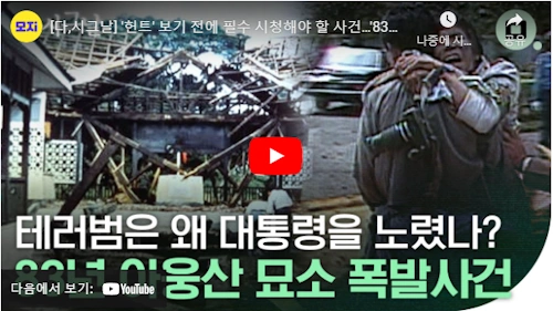 영화 헌트 실화 아웅산 묘소 폭발사건 