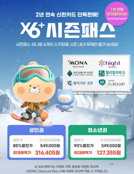X6 시즌권 가격 판매 일정 2025-2026년 스키장 개장일 폐장일 정보