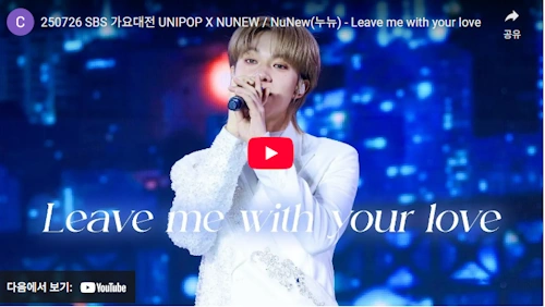 누뉴 차와린 노래 LEAVE ME WITH YOUR LOVE