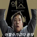 영화 어쩔수가없다 원작 소설 액스 줄거리 결말 리뷰