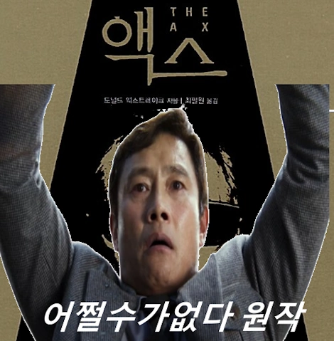 영화 어쩔수가없다 원작 소설 액스 줄거리 결말 리뷰