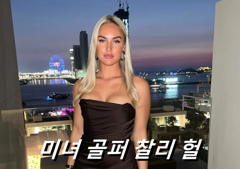 찰리 헐 프로필 골프 클럽 퍼터 수상 상금 담배 일정 Charley Hull witb