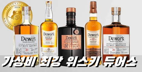 가성비 블렌디드 위스키 듀어스 12년 18년 더블더블 가격 맛 후기 (15년 21년 입문자용 하이볼)