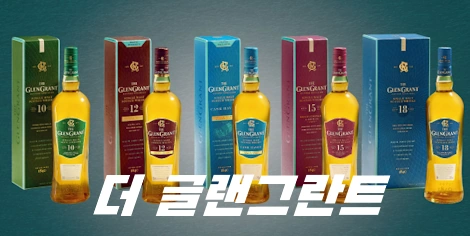 가성비 입문용 싱글 몰트 위스키 더 글렌그란트 12년 15년 18년 21년 10년 65년 가격 맛 후기