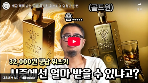 군납 PX 추천템 골드윈 위스키 맛 후기 