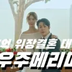 드라마 우주메리미 촬영지 장소 55억 타운하우스 대구 태왕아너스 더힐 & 과자점 태극당