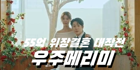 드라마 우주메리미 촬영지 장소 55억 타운하우스 대구 태왕아너스 더힐 & 과자점 태극당