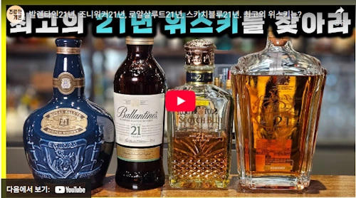 발렌타인 21년, 조니워커 21년 로얄살루트 21년, 스카치블루 21년 비교