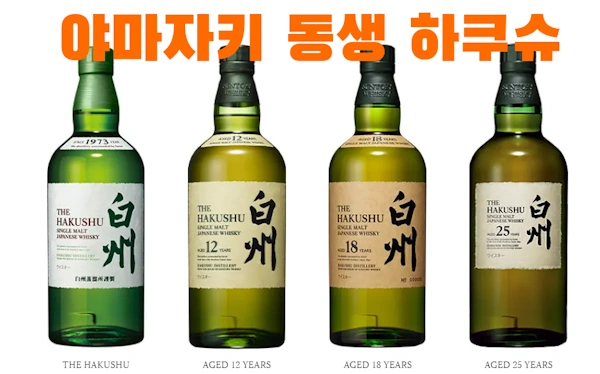 산토리 야마자키 동생 하쿠슈 12년 가격 & 젠슨황 위스키 맛 후기 (ft. DR 18년 25년)