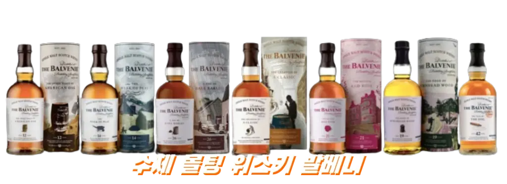 수제 몰팅 싱글몰트 위스키 발베니 12년 14년 15년 18년 21년 가격 맛 후기