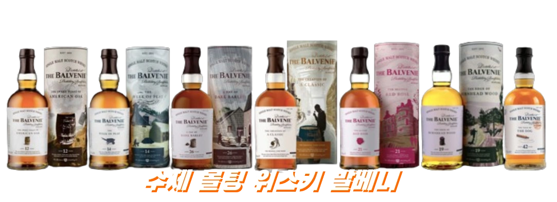 수제 몰팅 싱글몰트 위스키 발베니 12년 14년 15년 18년 21년 가격 맛 후기
