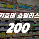 실패 없는 돈키호테 쇼핑리스트 추천템 200 (안약 소화제 파스 후리카게 젤리 위스키 등)