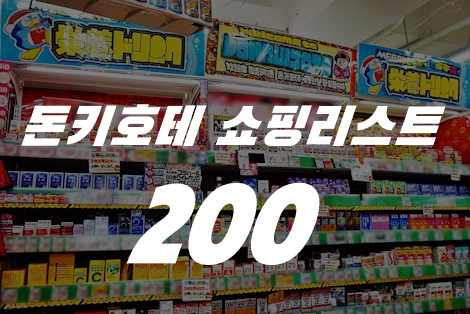 실패 없는 돈키호테 쇼핑리스트 추천템 200 (안약 소화제 파스 후리카게 젤리 위스키 등)