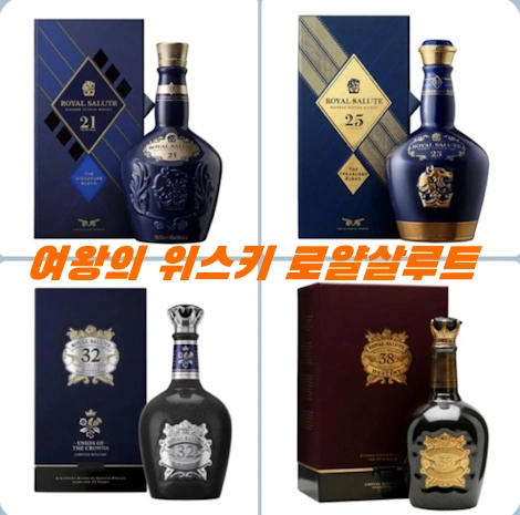 엘리자베스 여왕의 스카치 위스키 로얄살루트 21 32 가격 맛 후기 (25 38)