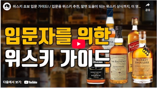 위스키 입문자를 위한 상식 A to Z 