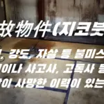 일본 집 구할 때 상식 용어 지코붓켄 뜻 (事故物件 오오시마테루 사이트)