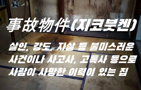 일본 집 구할 때 상식 용어 지코붓켄 뜻 (事故物件 오오시마테루 사이트)