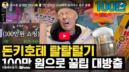 일본인 강남이의 돈키호테 추천템 