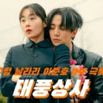 태풍상사 촬영지 장소 인천 정성요양원 & 압구정 현대 & 부산 등 IMF 추억이 ~