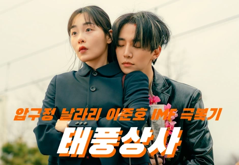 태풍상사 촬영지 장소 인천 정성요양원 & 압구정 현대 & 부산 등 IMF 추억이 ~