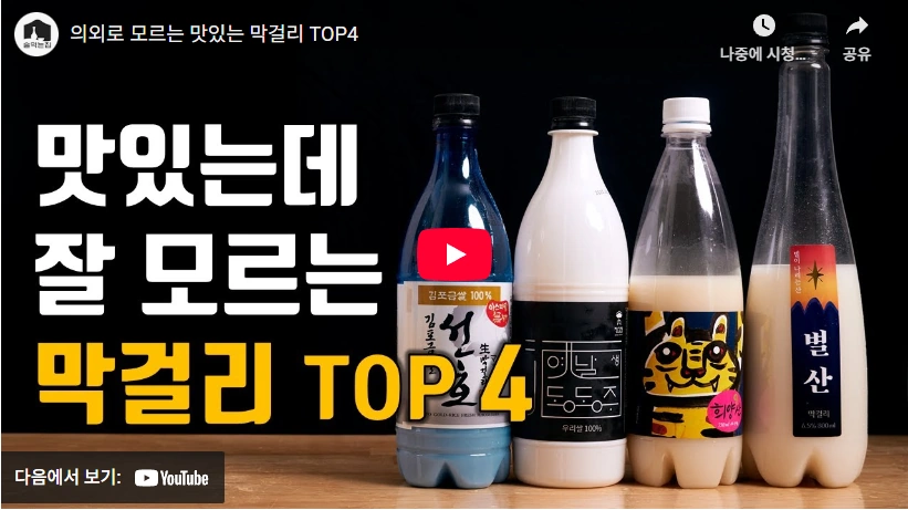 와인 보다 맛있는 막걸리 