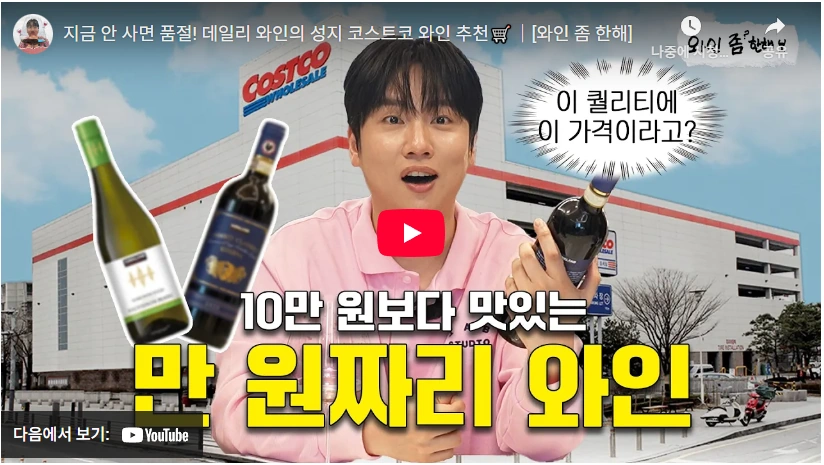 기념일에 마실 가성비 와인 코스트코 커클랜드 말보로 소비뇽 블랑 (하정우 와인 추천) 가성비 코스트코 와인 추천