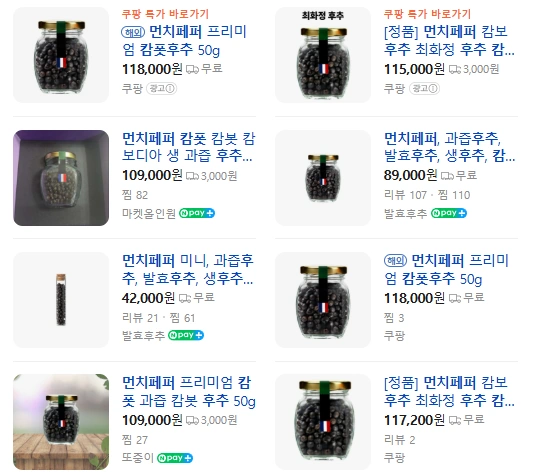 샐러드에 뿌려먹는 에르메스 후추 먼치페퍼 캄폿후추 효능 원산지 (최화정 후추) 먼치페퍼 캄폿후추 가격 & 파는곳