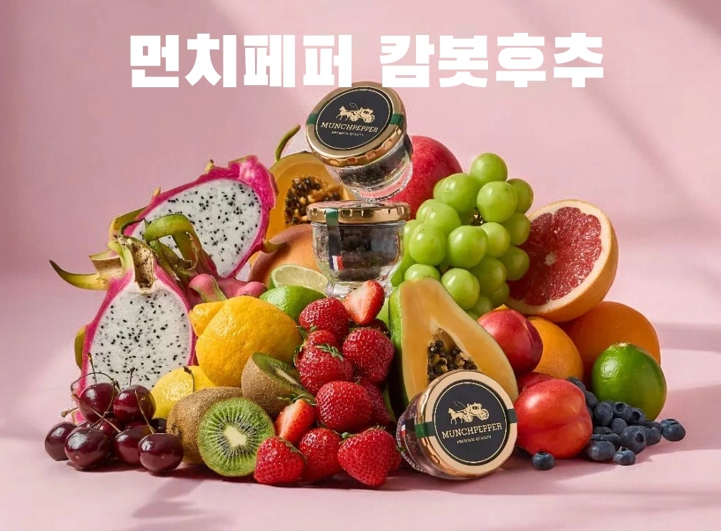 샐러드에 뿌려먹는 에르메스 후추 먼치페퍼 캄폿후추 효능 원산지 (최화정 후추) 샐러드에 뿌려먹는 에르메스 후추 먼치페퍼 캄폿후추 효능 원산지 (최화정 후추)