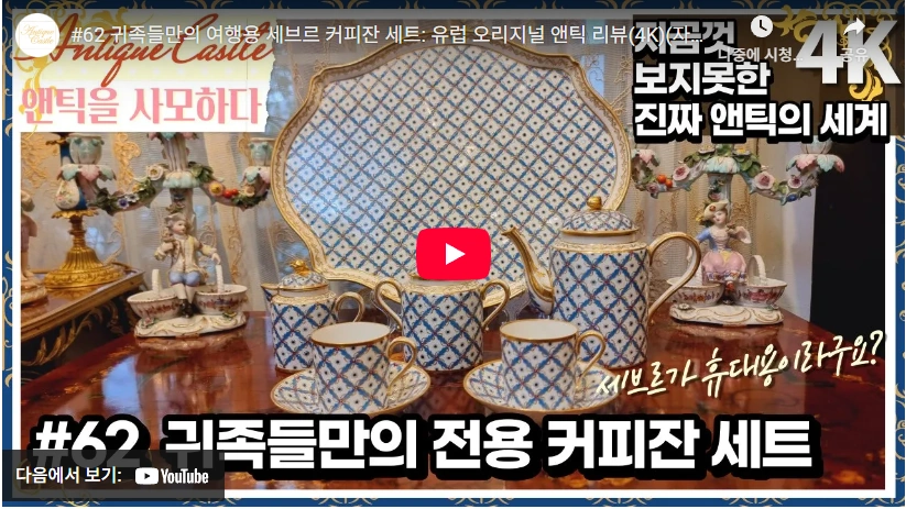 비엔나의 명물 오스트리아 아우가르텐 커피잔세트 가격 (도자기) 유럽 앤틱 도자기 커피잔 세트