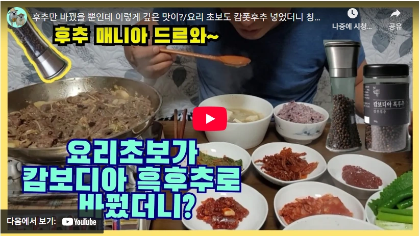 샐러드에 뿌려먹는 에르메스 후추 먼치페퍼 캄폿후추 효능 원산지 (최화정 후추) 캄폿후추 요리 레시피