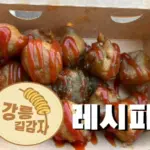 감자 + 전분이면 집에서도 강릉 길감자 만들기 레시피 끝! 감자 + 전분이면 집에서도 강릉 길감자 레시피 만들기 끝!