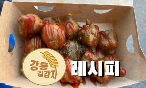 감자 + 전분이면 집에서도 강릉 길감자 만들기 레시피 끝! 감자 + 전분이면 집에서도 강릉 길감자 레시피 만들기 끝!