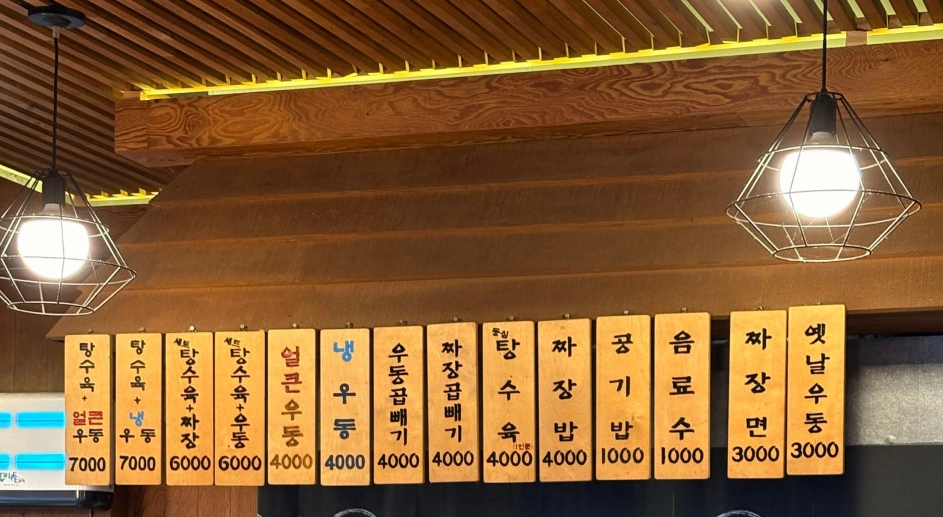 왼손 우동 짜장 탕수육 3000원 짜장면 놀면뭐하니 식당 맛집 (경희대 외대 근처) 놀면뭐하니 3000원 짜장면 우동 왼손 우동짜장탕수육 메뉴