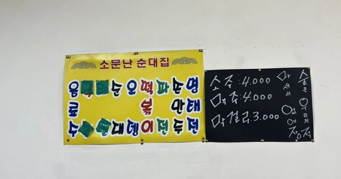 막걸리 한 잔할 땐 부산 당감시장 부추만두 소문난 순대집 간판 없는 맛집 (영업시간 포장) 당감시장 소문난 순대집 메뉴