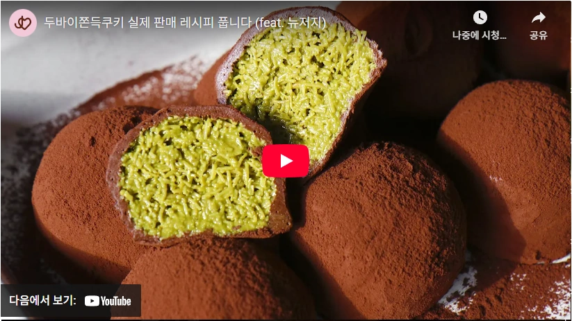 생각보다 맛있는 두쫀쿠 만들기 레시피 (+ 팽이버섯 팽쫀쿠 레시피 두바이 쫀득 쿠키) 두쫀쿠 레시피 후기