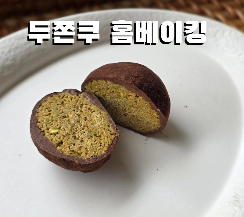 생각보다 맛있는 두쫀쿠 만들기 레시피 (+ 팽이버섯 팽쫀쿠 레시피 두바이 쫀득 쿠키) 생각보다 맛있는 두쫀쿠 만들기 레시피 (+ 팽이버섯 팽쫀쿠 레시피 두바이 쫀득 쿠키)