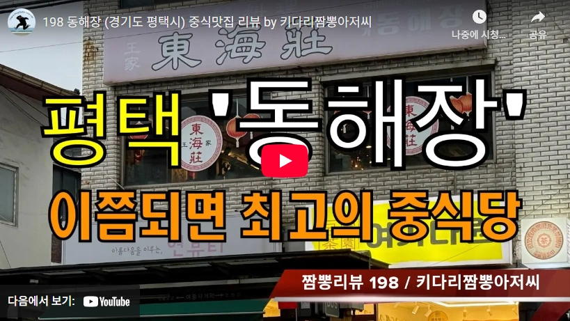 since 1928 왕가동해장 평택 불도장 4만원 예약 必 & 유니짜장 가지튀김 맛집 유퀴즈 키다리 짬뽕 아저씨 평택 불도장 & 삼선짱뽕 맛집