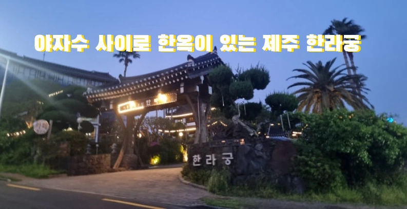 제주 한옥호텔 한라궁 예약 & 조식 (호텔도깨비 촬영지 숙소 위치) 제주 한옥호텔 한라궁 예약 & 조식 (호텔도깨비 촬영지 숙소 위치)