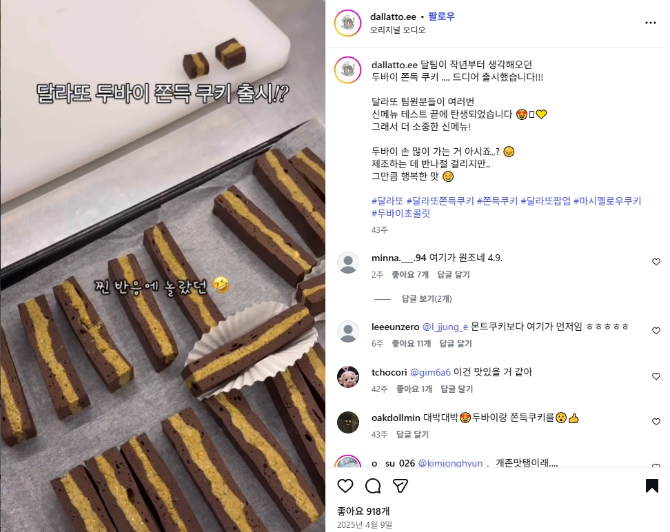 원조 두쫀쿠 달라또 대표 문찬영 이유진 쫀득쿠키 개발 스토리 2025년 4월 9일 달라또 두바이 쫀득 쿠키 출시