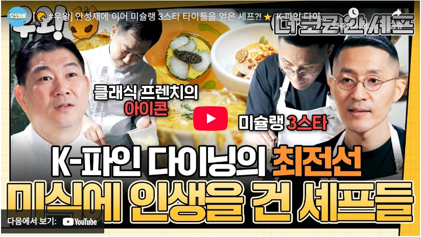 요리 재능 없다 구박 받은 한국 유일 3스타 미슐랭 밍글스 강민구 셰프 프로필 & 수상 레스토랑 더 코리안 셰프 식당 밍글스 강민구 셰프