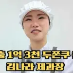 두쫀쿠 원조 해군 항공 부사관 출신 몬트쿠키 김나라 제과장 레시피 & 매출 근황 두쫀쿠 개발자 원조 해군 항공 부사관 출신 몬트쿠키 김나라 제과장 레시피 & 매출 근황