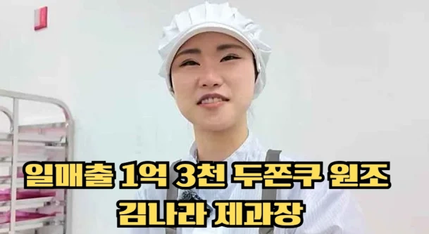 두쫀쿠 원조 해군 항공 부사관 출신 몬트쿠키 김나라 제과장 레시피 & 매출 근황 두쫀쿠 개발자 원조 해군 항공 부사관 출신 몬트쿠키 김나라 제과장 레시피 & 매출 근황