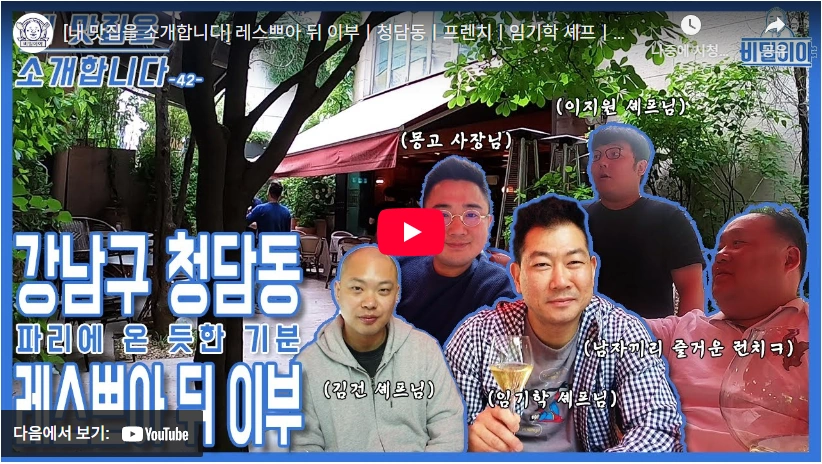 미슐랭 양파스프 레스토랑 레스쁘아 임기학 셰프 프로필 & 수상 방송 레스쁘아 뒤 이부 임기학 셰프